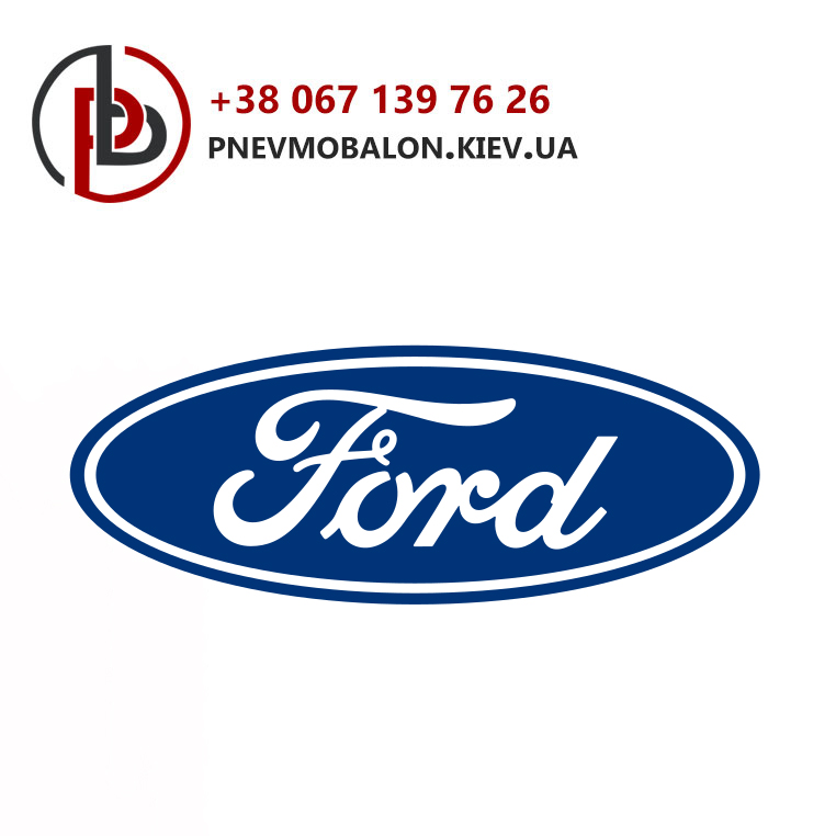 Пневматика на Ford